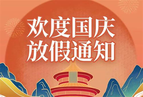2022年康明節(jié)能空調(diào)國(guó)慶節(jié)放假通知